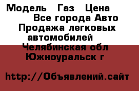  › Модель ­ Газ › Цена ­ 160 000 - Все города Авто » Продажа легковых автомобилей   . Челябинская обл.,Южноуральск г.